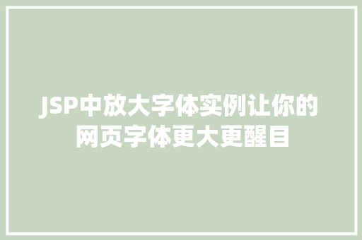 JSP中放大字体实例让你的网页字体更大更醒目