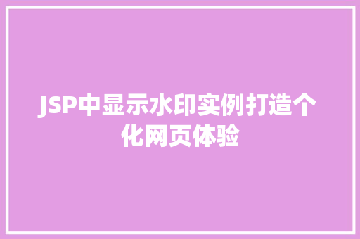 JSP中显示水印实例打造个化网页体验