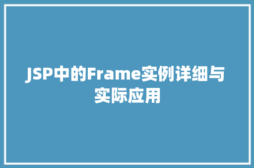 JSP中的Frame实例详细与实际应用