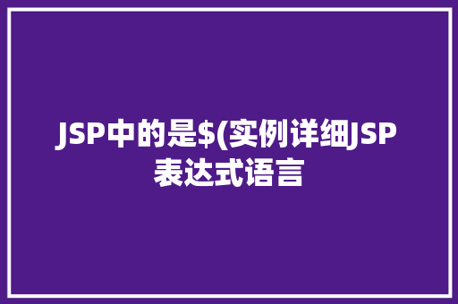 JSP中的是$(实例详细JSP表达式语言