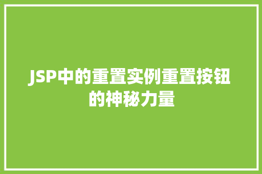 JSP中的重置实例重置按钮的神秘力量
