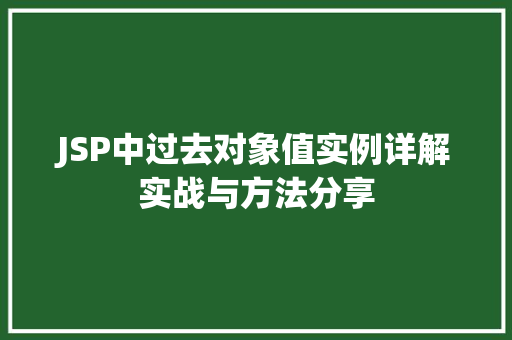 JSP中过去对象值实例详解实战与方法分享