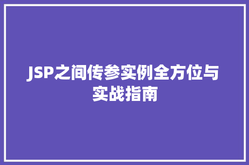 JSP之间传参实例全方位与实战指南