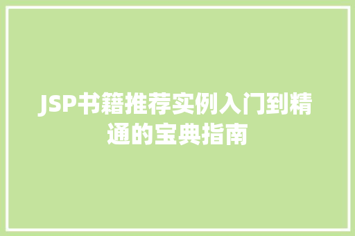 JSP书籍推荐实例入门到精通的宝典指南