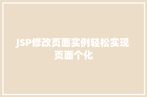 JSP修改页面实例轻松实现页面个化