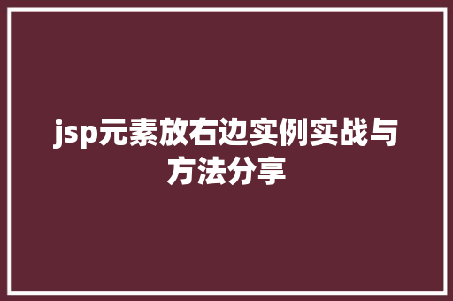 jsp元素放右边实例实战与方法分享