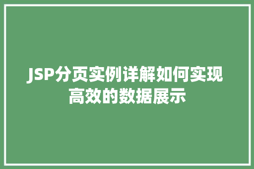 JSP分页实例详解如何实现高效的数据展示