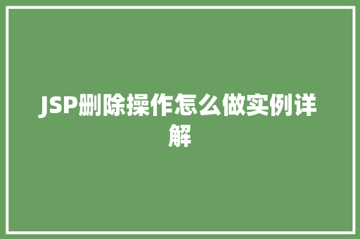 JSP删除操作怎么做实例详解