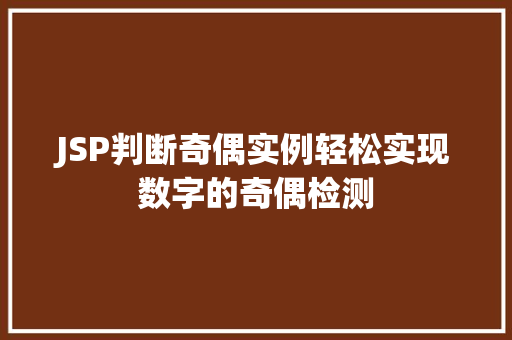 JSP判断奇偶实例轻松实现数字的奇偶检测