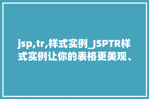 jsp,tr,样式实例_JSPTR样式实例让你的表格更美观、适用