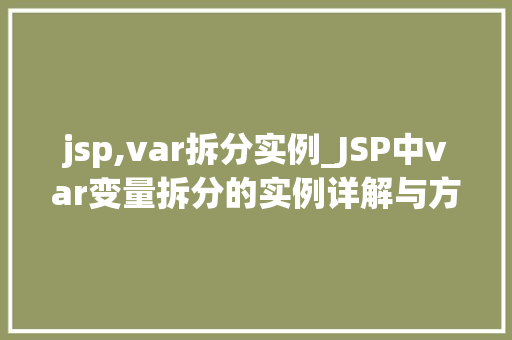 jsp,var拆分实例_JSP中var变量拆分的实例详解与方法分享