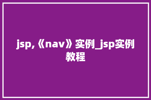 jsp,《nav》实例_jsp实例教程