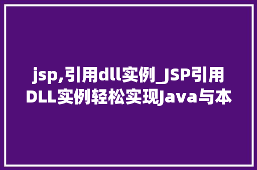 jsp,引用dll实例_JSP引用DLL实例轻松实现Java与本地库的交互