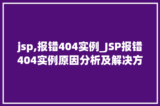 jsp,报错404实例_JSP报错404实例原因分析及解决方法详解