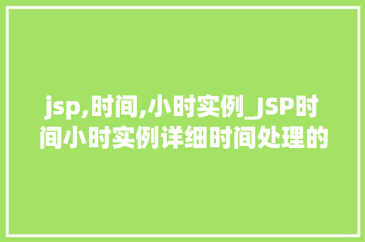 jsp,时间,小时实例_JSP时间小时实例详细时间处理的方法与奥秘