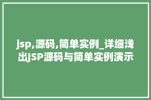jsp,源码,简单实例_详细浅出JSP源码与简单实例演示