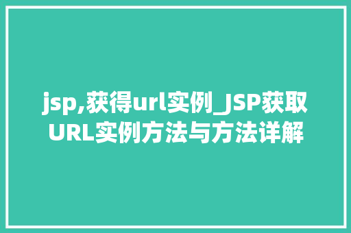 jsp,获得url实例_JSP获取URL实例方法与方法详解