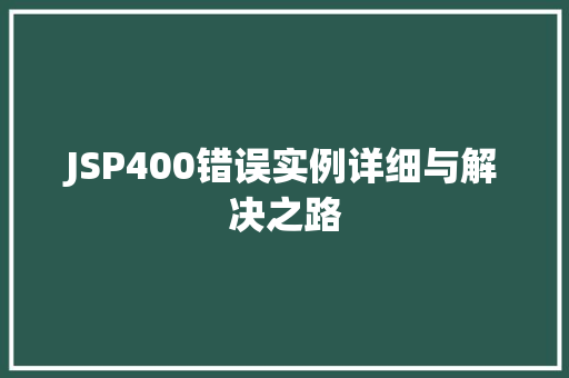 JSP400错误实例详细与解决之路