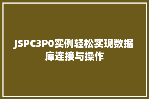 JSPC3P0实例轻松实现数据库连接与操作