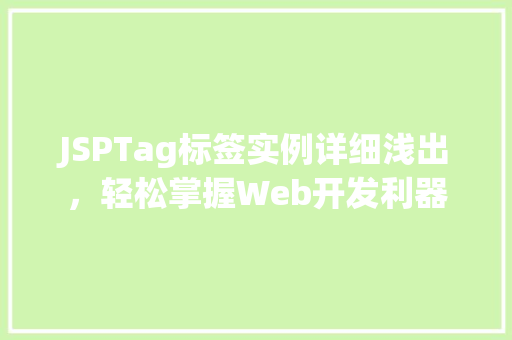 JSPTag标签实例详细浅出，轻松掌握Web开发利器