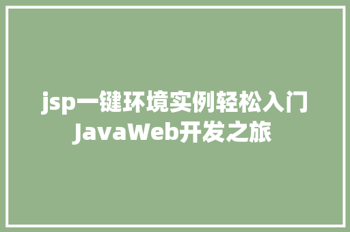 jsp一键环境实例轻松入门JavaWeb开发之旅