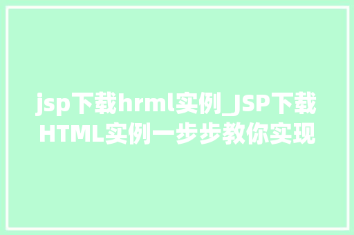 jsp下载hrml实例_JSP下载HTML实例一步步教你实现文件下载功能  第1张