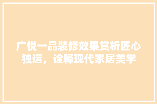 广悦一品装修效果赏析匠心独运，诠释现代家居美学