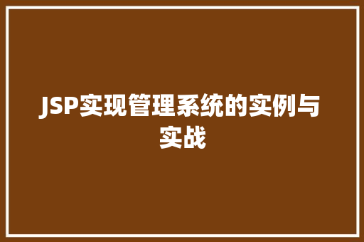 JSP实现管理系统的实例与实战