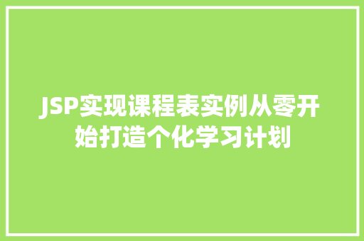 JSP实现课程表实例从零开始打造个化学习计划