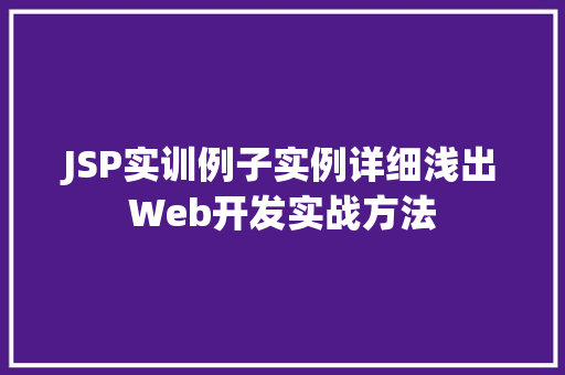 JSP实训例子实例详细浅出Web开发实战方法