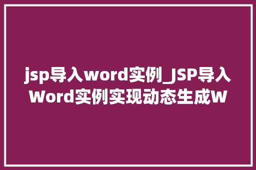 jsp导入word实例_JSP导入Word实例实现动态生成Word文档的简单教程