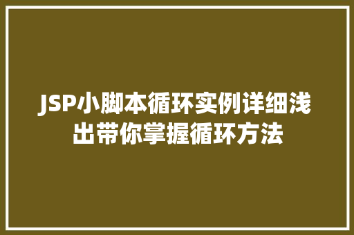 JSP小脚本循环实例详细浅出带你掌握循环方法