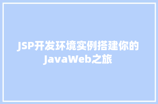 JSP开发环境实例搭建你的JavaWeb之旅