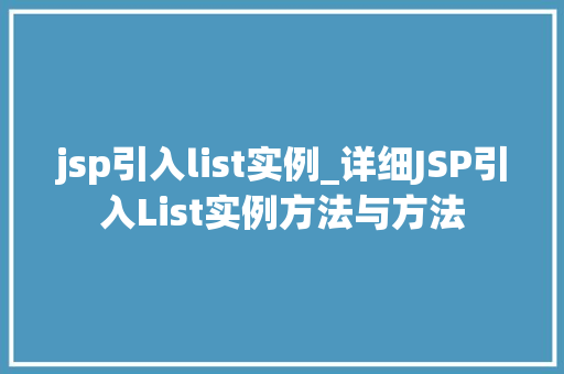 jsp引入list实例_详细JSP引入List实例方法与方法