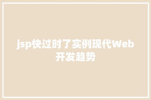 jsp快过时了实例现代Web开发趋势