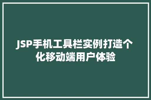 JSP手机工具栏实例打造个化移动端用户体验