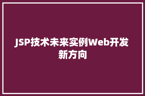 JSP技术未来实例Web开发新方向
