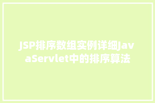 JSP排序数组实例详细JavaServlet中的排序算法