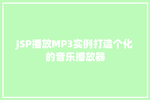 JSP播放MP3实例打造个化的音乐播放器