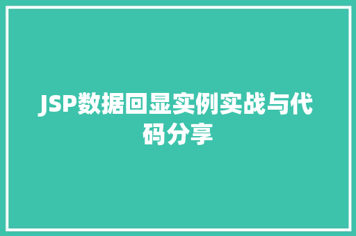 JSP数据回显实例实战与代码分享