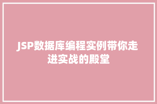 JSP数据库编程实例带你走进实战的殿堂