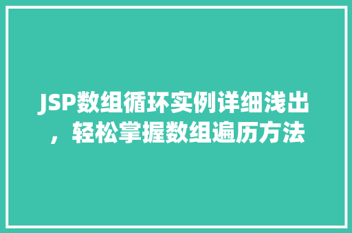 JSP数组循环实例详细浅出，轻松掌握数组遍历方法