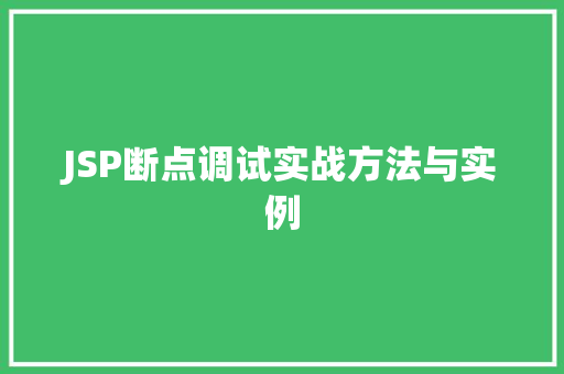 JSP断点调试实战方法与实例