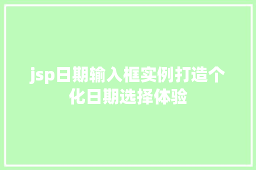 jsp日期输入框实例打造个化日期选择体验