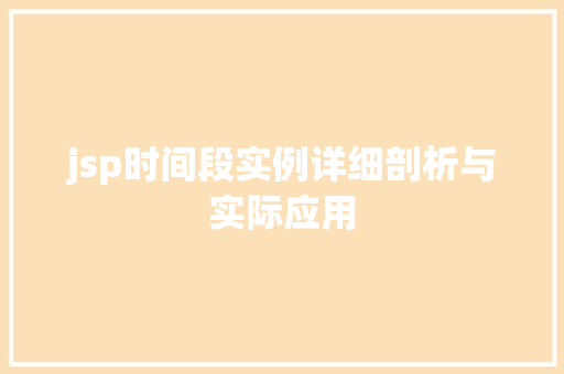 jsp时间段实例详细剖析与实际应用