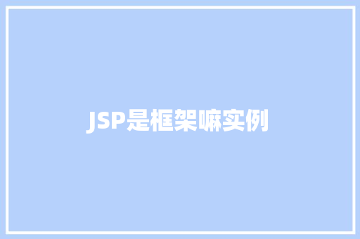 JSP是框架嘛实例