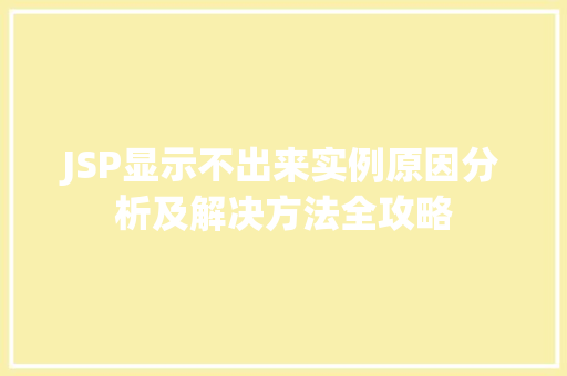 JSP显示不出来实例原因分析及解决方法全攻略