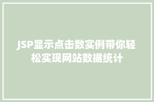 JSP显示点击数实例带你轻松实现网站数据统计