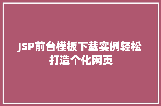 JSP前台模板下载实例轻松打造个化网页
