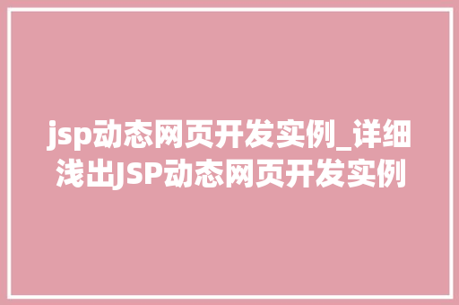 jsp动态网页开发实例_详细浅出JSP动态网页开发实例